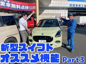 【超便利！？】新型スイフトおおすすめ機能　Part ③